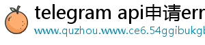 telegram api申请error